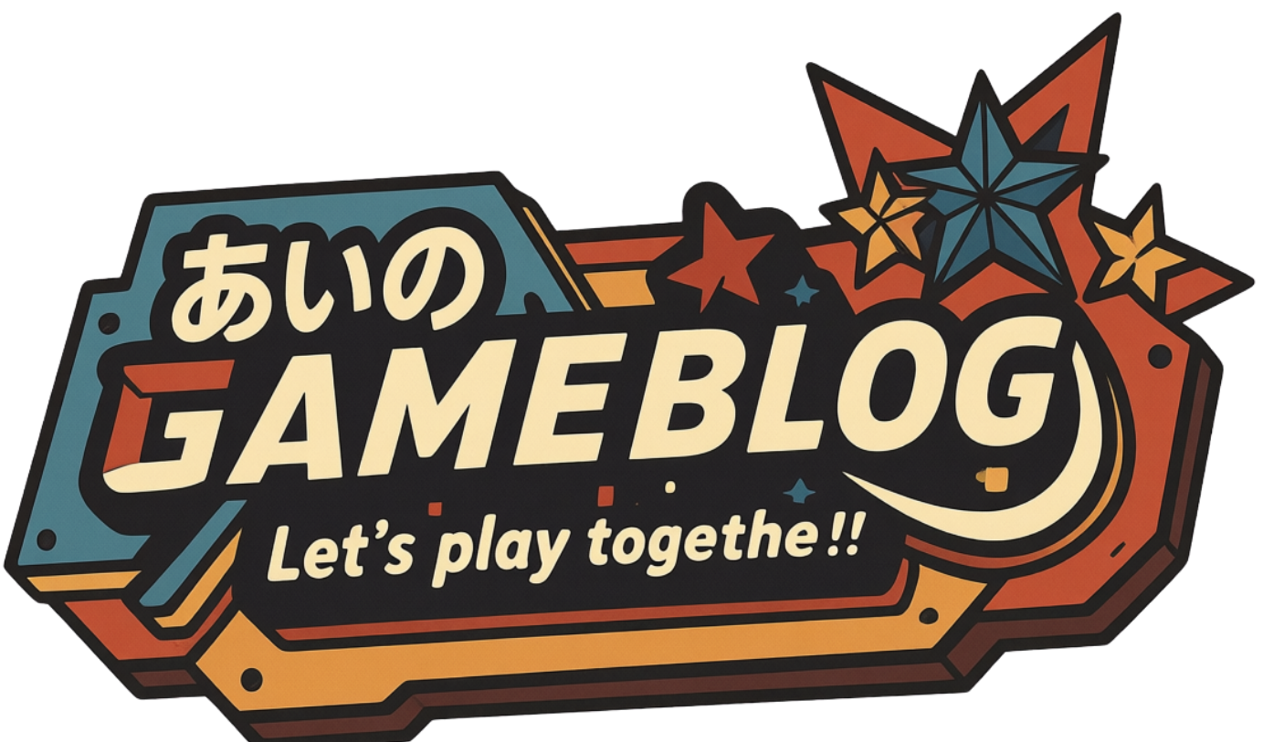 あいのGameブログ
