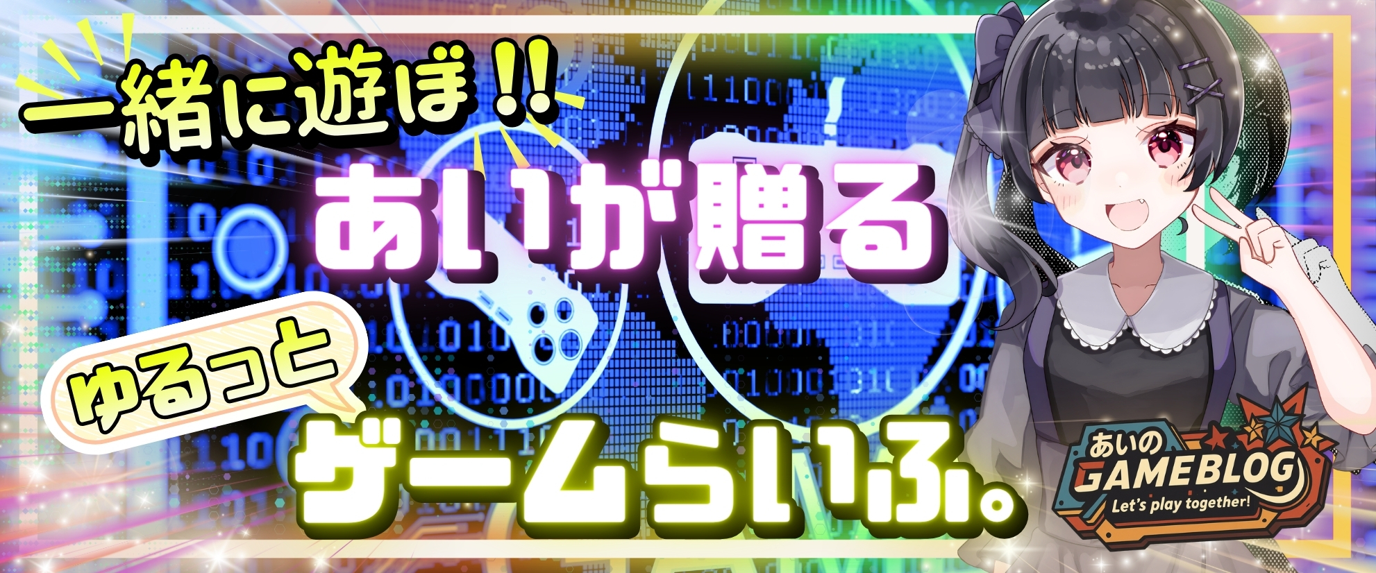 あいのGameブログ_ヘッダー画像